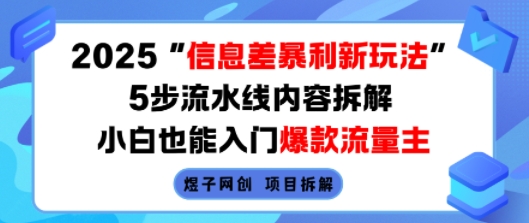2025信息差暴利新玩法，5步流水线内容拆解，小白也能入门爆款流量主-优优云网创优优云网创资源站