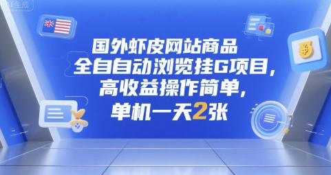 国外虾皮网站商品全自动浏览挂G项目，高收益操作简单，单机一天2张【揭秘】-优优云网创优优云网创资源站