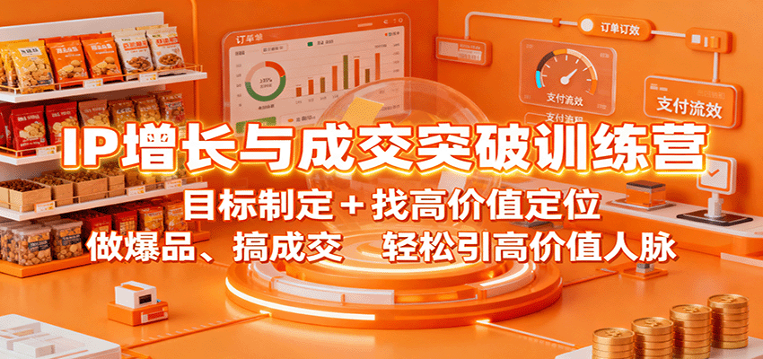 IP增长与成交突破训练营：目标制定+找高价值定位，做爆品、搞成交，轻松引高价值人脉-优优云网创