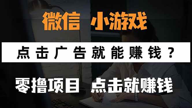 （15695期）微信小程序小游戏，只需要看广告就能赚钱？0撸手机赚钱，甚至连游戏都…-优优云网创优优云网创资源站