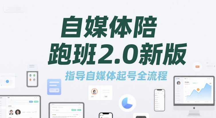 自媒体陪跑班2.0新版，指导自媒体起号全流程-优优云网创优优云网创资源站
