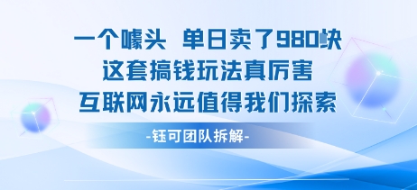 一个噱头单日卖了980米 这套搞钱玩法真厉害 互联网永远值得我们探索-优优云网创优优云网创资源站