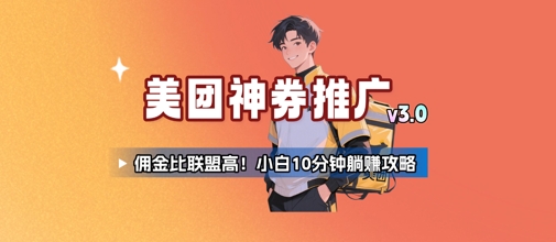 美团神券推广3.0：佣金比联盟高，小白每天10分钟躺挣攻略-优优云网创优优云网创资源站