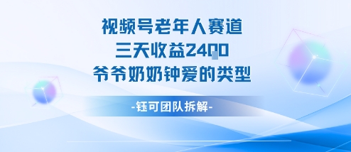 视频号分成计划老人赛道,三天收益2.4k,爷爷奶奶钟爱的视频类型-优优云网创