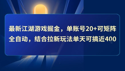 最新江湖游戏掘金，单账号20+可矩阵全自动 ，结合拉新玩法单天可搞4张+【揭秘】-优优云网创优优云网创资源站