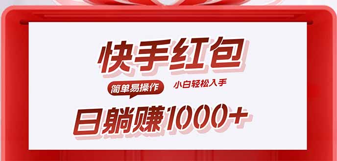 快手躺赚红包，无脑操作，日入1000+-优优云网创优优云网创资源站