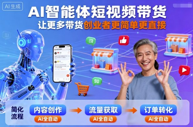 AI智能体短视频带货，让更多带货创业者更简单更直接-优优云网创优优云网创资源站