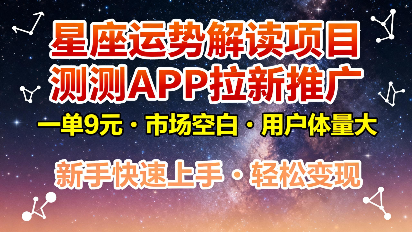 星座运势解读项目，测测APP拉新推广，9元/单，市场空白，用户体量大，新手也能快速…-优优云网创