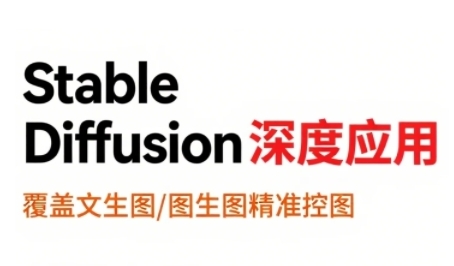StableDiffusion深度应用，覆盖文生图-图生图精准控图，从文生图到视频全流程，AiGC系列教程-优优云网创优优云网创资源站