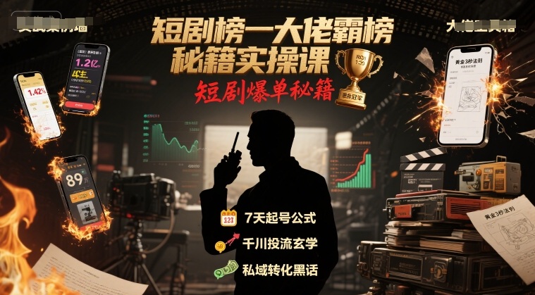 短剧榜一大佬霸榜秘籍实操课，短剧爆单秘籍-优优云网创优优云网创资源站