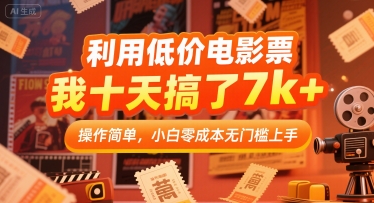 利用低价电影票，我十天搞了7k+，操作简单，小白零成本无门槛上手【揭秘】-优优云网创优优云网创资源站
