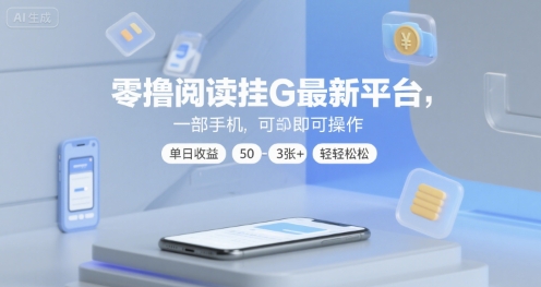 零撸阅读挂G最新平台，一部手机即可操作，单日收益50-3张+轻轻松松【揭秘】-优优云网创优优云网创资源站