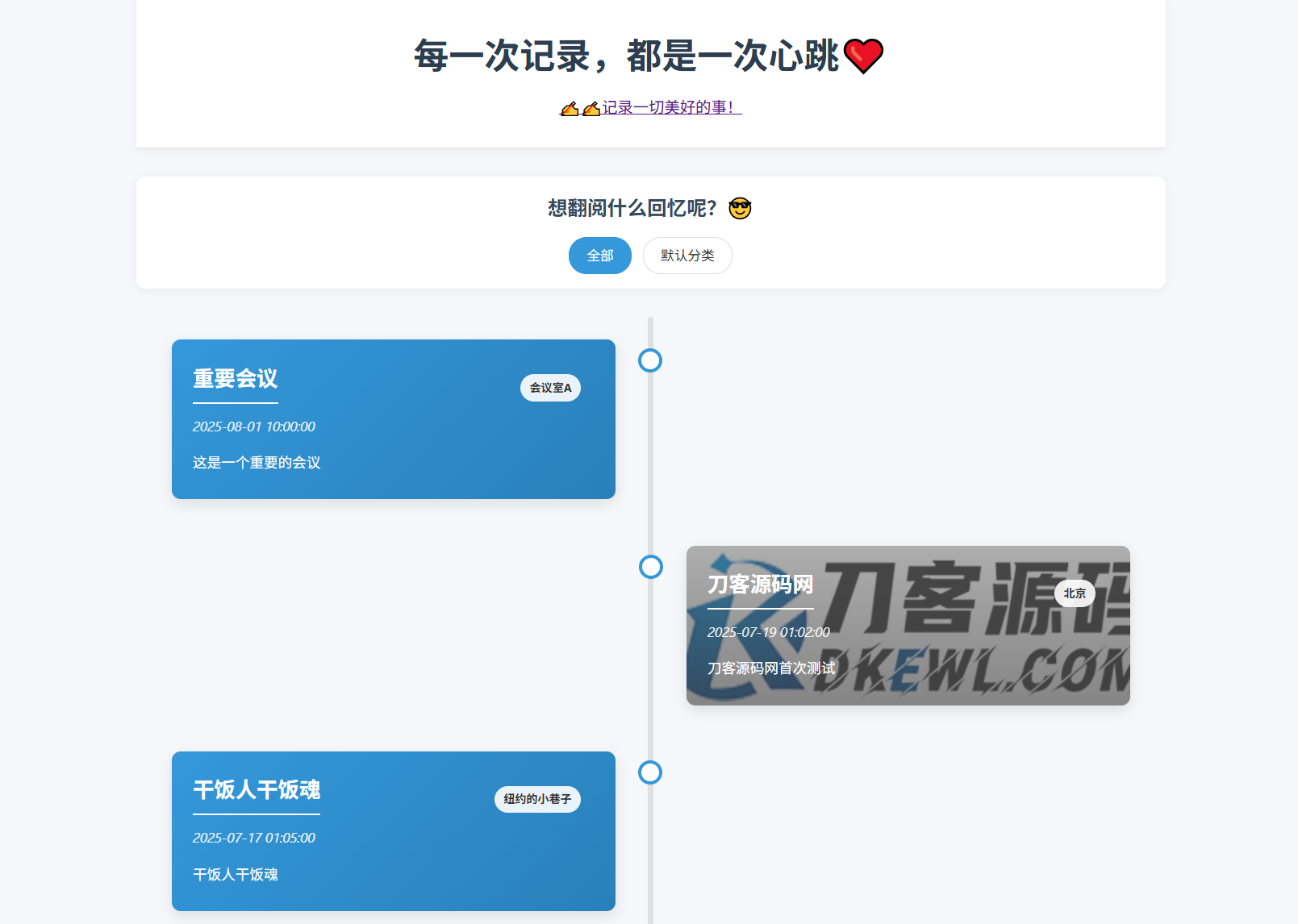 全开源个人事件记录系统源码/纪恋日时间回顾-优优云网创优优云网创资源站