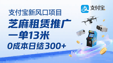 支付宝新风口项目，芝麻租赁推广，用户免押下单你躺挣，一单13米，0成本日结3张+，附专属口令获取通道-优优云网创优优云网创资源站
