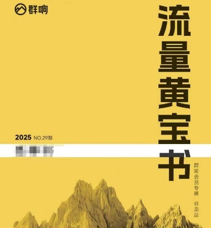 群响流量黄宝书25-29期，群响内部私享资料非卖品-优优云网创优优云网创资源站