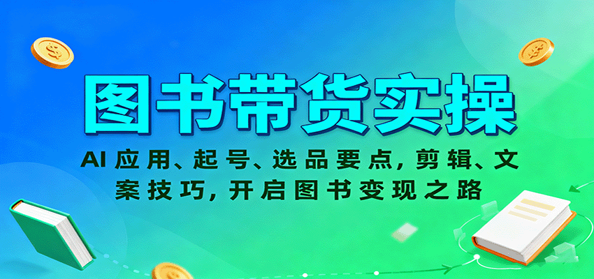 图书带货实操，AI应用、起号、选品要点，剪辑、文案技巧，开启图书变现之路-优优云网创优优云网创资源站
