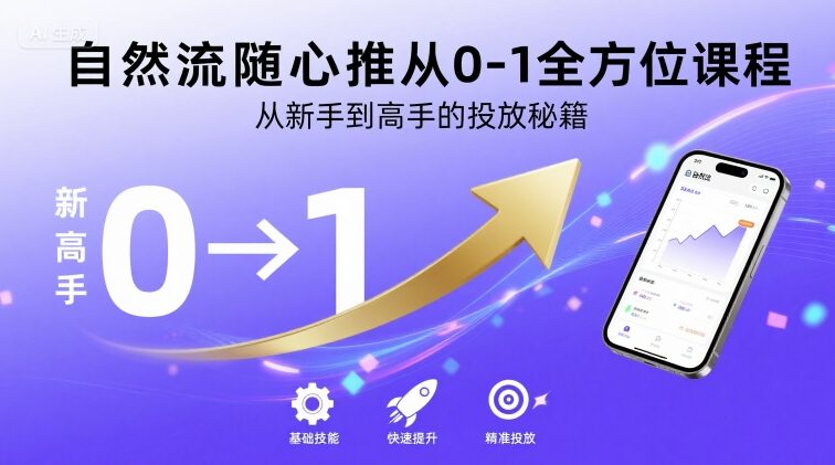 自然流随心推从0-1全方位课程，从新手到高手的投放秘籍-优优云网创优优云网创资源站