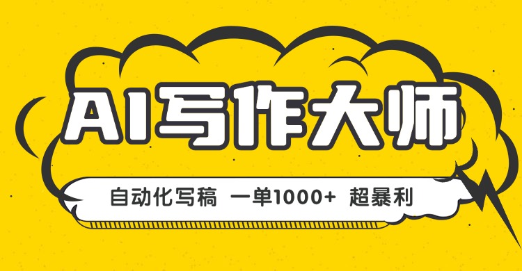 AI写作，无需手动，一键生成文稿，一单1000+ 永不失业副业项目！-优优云网创优优云网创资源站