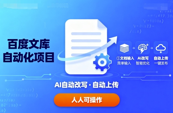 百度文库自动化项目：文档自动AI改写，自动上传，人人都可以操作-优优云网创优优云网创资源站