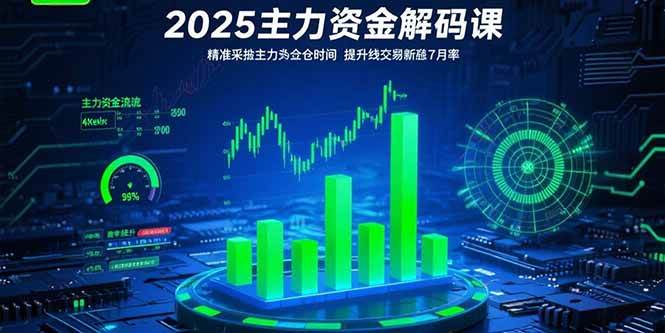 （15511期）2025主力资金解码课：精准捕捉主力建仓时机，提升短线交易胜率(更新7月)-优优云网创优优云网创资源站