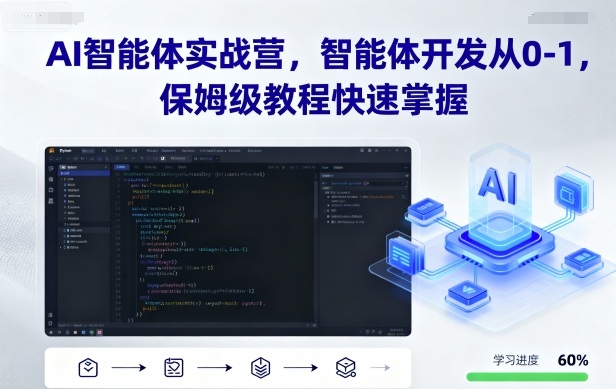 AI智能体实战营，智能体开发从0-1，保姆级教程快速掌握-优优云网创优优云网创资源站