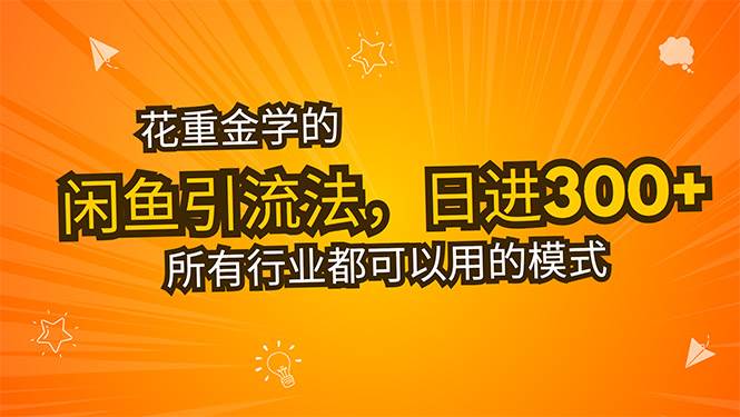 （15545期）花重金学的闲鱼引流法，日引流300+创业粉，看完这节课瞬间不想上班了-优优云网创优优云网创资源站