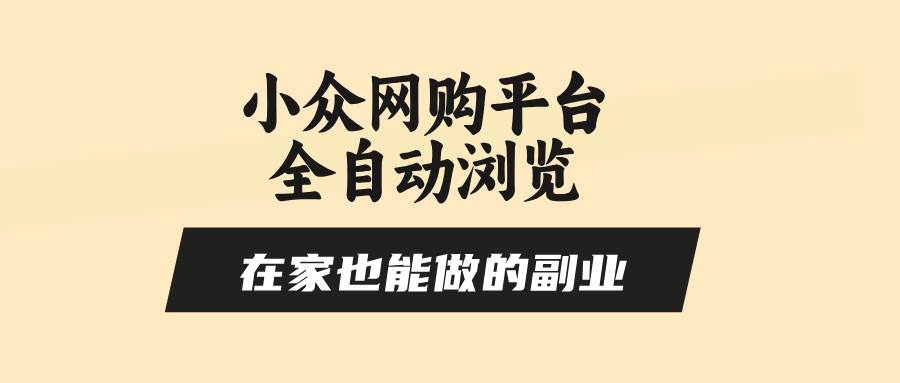（15715期）小众网购平台全自动浏览，在家也能做的副业，无需人工，零风控，每天4…-优优云网创优优云网创资源站