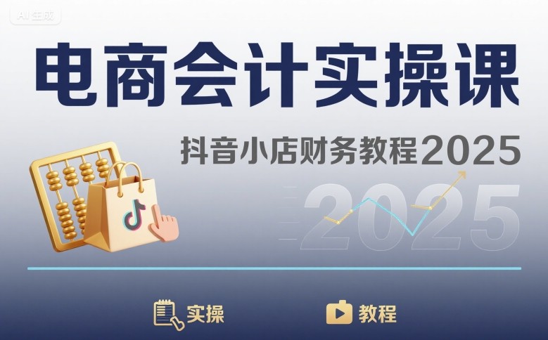 电商会计实操课-抖音小店财务教程2025-优优云网创优优云网创资源站