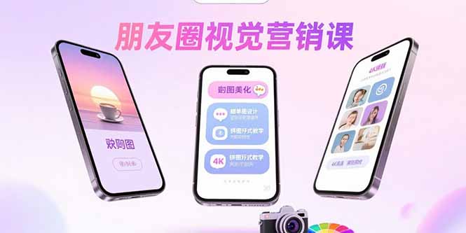 朋友圈视觉营销课：问候图美化，晒单图设计，拼图玩法教学-优优云网创优优云网创资源站
