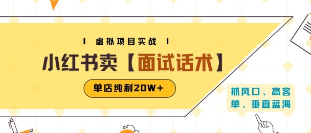 小红书虚拟项目掘金，卖面试话术资料，单店纯利20W+(附爆款笔记制作方法)-优优云网创优优云网创资源站