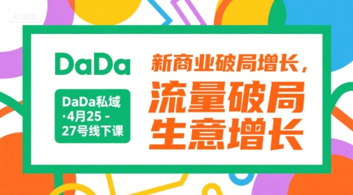 DaDa私域·4月25-27号线下课，新商业破局增长，流量破局，生意增长-优优云网创优优云网创资源站