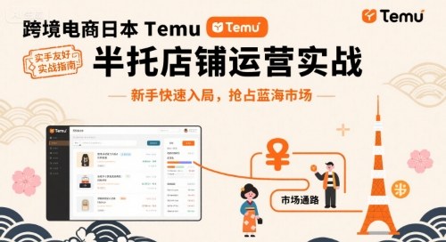 跨境电商日本Temu半托管店铺运营实战，新手快速入局，抢占蓝海市场-优优云网创优优云网创资源站