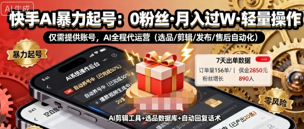 快手带货AI暴力起号，0粉丝可开通，月入过W，提供账号就行，适合普通人的懒人项目【揭秘】-优优云网创优优云网创资源站