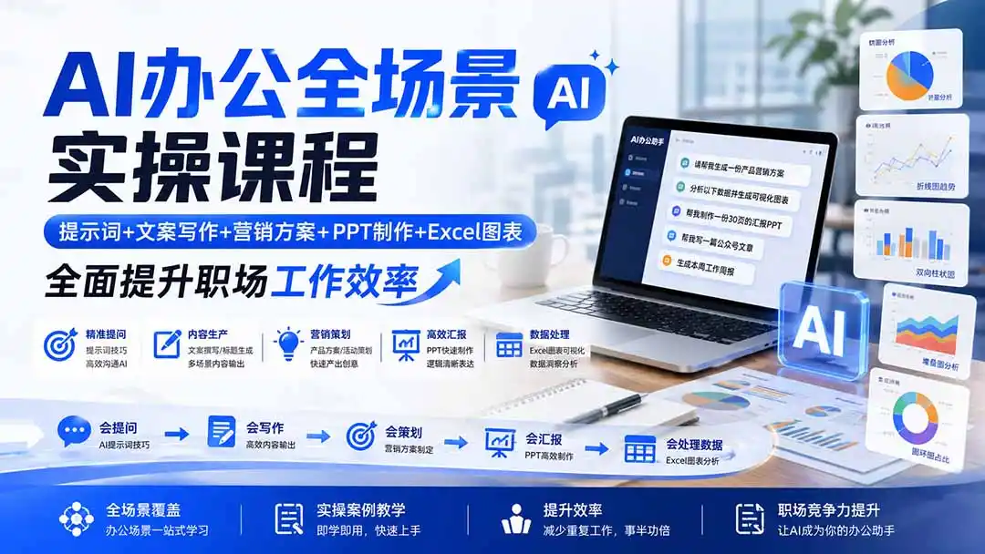AI办公全场景实操课程：提示词+文案写作+营销方案+PPT制作+Excel图表，全面提升职场工作效率- 0成本轻资产创业 | 虚拟项目 | 一人公司落地平台|清创生财清风筹谋网赚库