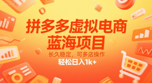 拼多多虚拟电商，蓝海项目，长久稳定，可多店操作，轻松日入1k+-优优云网创优优云网创资源站