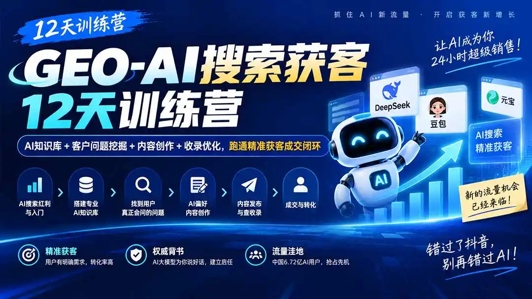 GEO-AI搜索获客12天训练营|AI知识库+客户问题挖掘+内容创作+收录优化,跑通精准获客成交闭环- 0成本轻资产创业 | 虚拟项目 | 一人公司落地平台|清创生财清风筹谋网赚库
