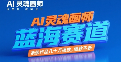 AI灵魂画师，蓝海赛道，条条作品几十W播放，爆款不断-优优云网创优优云网创资源站