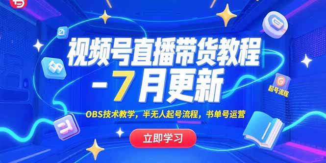 （15360期）视频号直播带货教程-7月更新，OBS技术教学，半无人起号流程，书单号运营-优优云网创优优云网创资源站