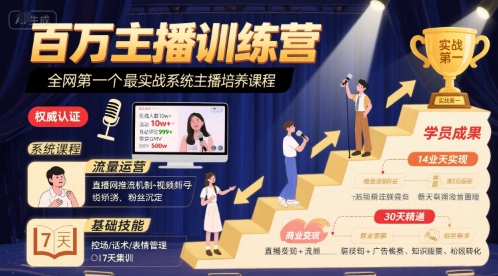 百万主播训练营，全网第一个最实战系统主播培养课程-优优云网创优优云网创资源站