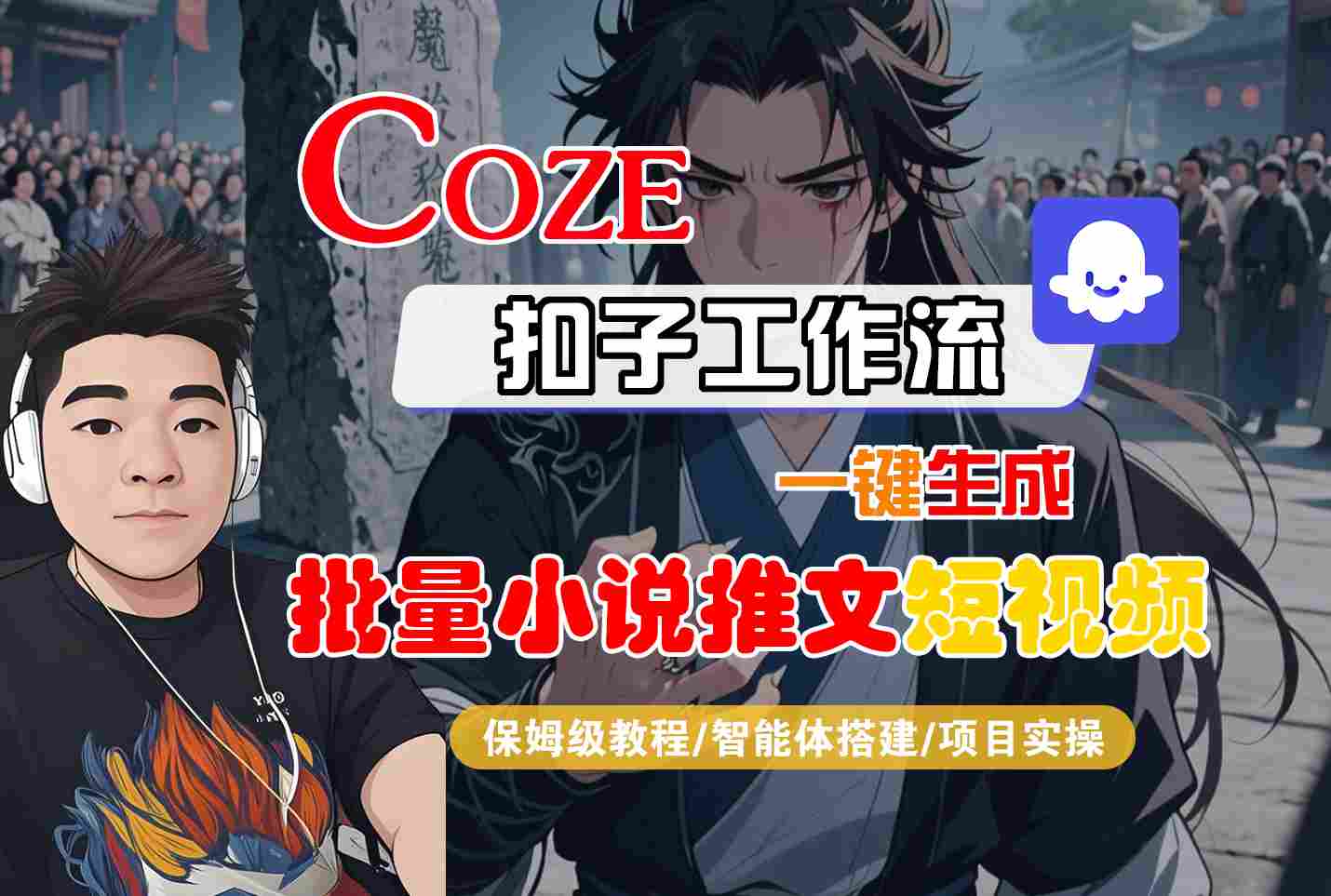 COZE扣子工作流一键生成批量小说推文短视频，保姆级教程-智能体搭建-项目实操-优优云网创优优云网创资源站