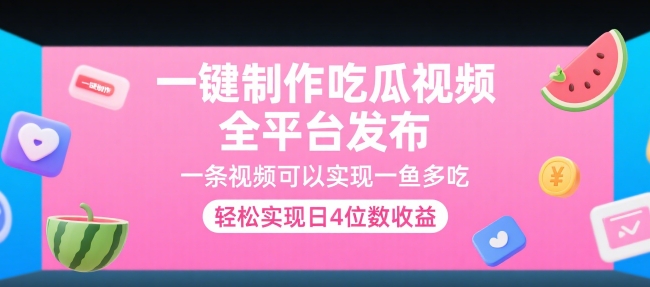 一键制作吃瓜视频，全平台发布，一条视频可以实现一鱼多吃，轻松实现日4位数收益【揭秘】-优优云网创优优云网创资源站