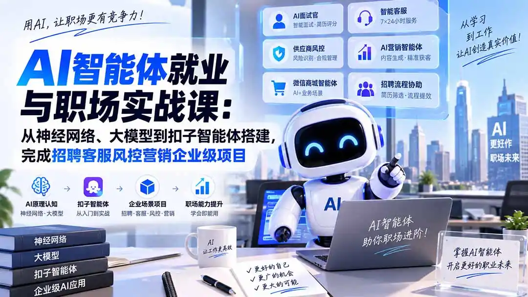 AI智能体就业与职场实战课:从神经网络、大模型到扣子智能体搭建,完成招聘客服风控营销企业级项目- 0成本轻资产创业 | 虚拟项目 | 一人公司落地平台|清创生财清风筹谋网赚库