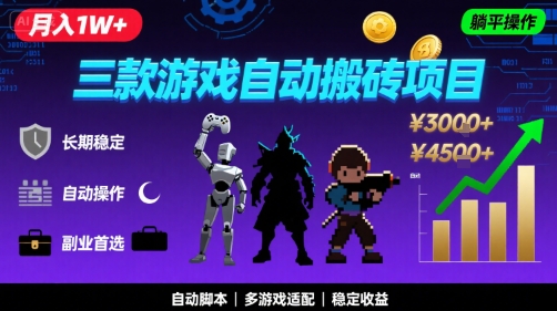 三款游戏自动搬砖，月入1W+，长期稳定收益副业项目，全程躺平操作【揭秘】-优优云网创优优云网创资源站