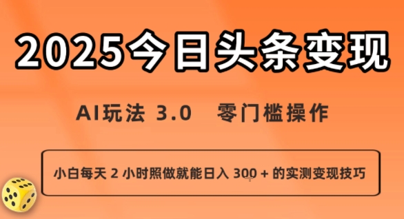 今日头条新玩法：AI玩法 3.0.零门槛操作，小白每天 2 小时照做就能日入3张 + 的实测变现技巧-优优云网创优优云网创资源站