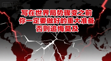 付费文章：写在世界局势骤变之前，你一定要做好的重大准备，否则追悔莫及-优优云网创优优云网创资源站