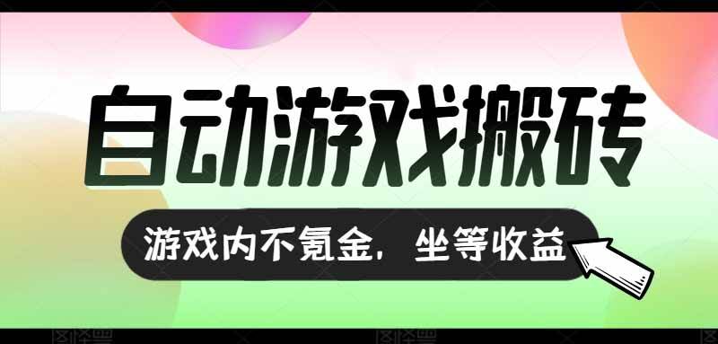 （15260期）全自动游戏打金搬砖，收益可观日入千元，游戏内零氪金，长期稳定可做-优优云网创优优云网创资源站