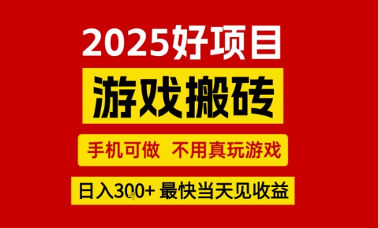 推荐项目：游戏搬砖，手机可做，不用真玩游戏，日入3张+最快当天见收益【揭秘】-优优云网创优优云网创资源站