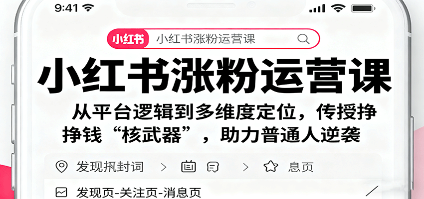 小红书涨粉运营课：从平台逻辑到多维度定位，传授挣钱 “核武器”，助力普通人逆袭-优优云网创优优云网创资源站