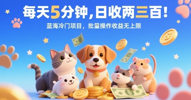 每天5分钟，日收两三张，蓝海冷门项目，批量操作收益无上限-优优云网创优优云网创资源站