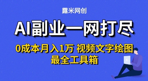 AI副业一网打尽0投入月入1W+视频文字绘图最全工具箱【揭秘】-优优云网创优优云网创资源站